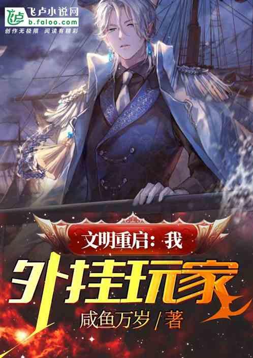 文明重启：我，外挂玩家封面