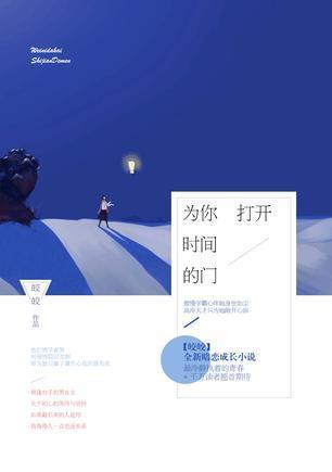 为你打开时间的门（网络版）封面