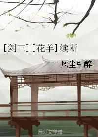 [剑三][花羊]续断封面