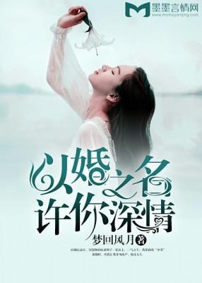 以婚之名，许你深情封面