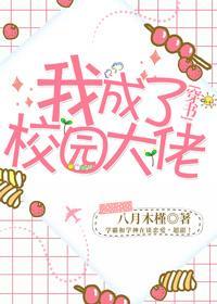 我成了校园大佬[穿书]封面