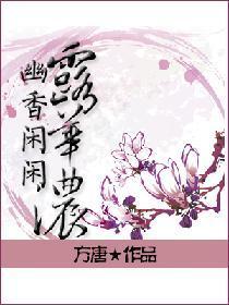 幽香闲闲露华浓封面