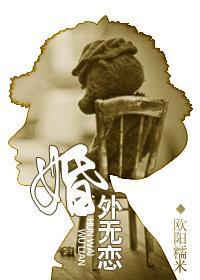 婚外无恋封面