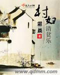 村妇清贫乐封面