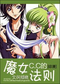 [综漫]魔女C.C的法则封面