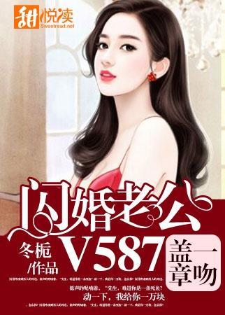 一吻盖章，闪婚老公V587封面