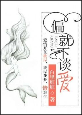 偏就不谈爱封面