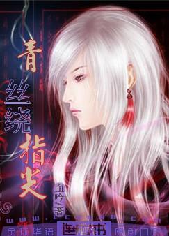青丝绕指尖封面