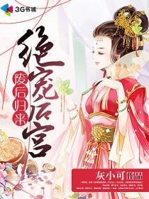 废后归来：绝宠后宫封面