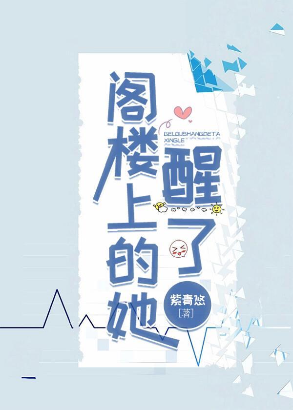 阁楼上的她醒了封面