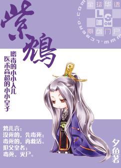 紫鸩封面