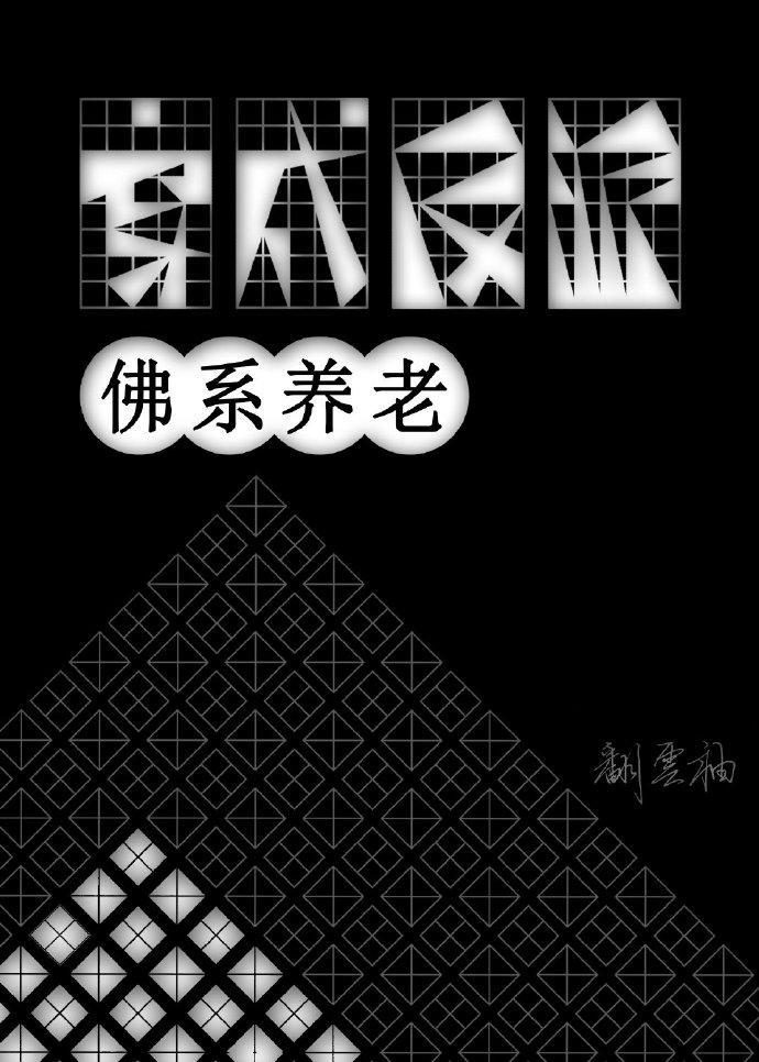 穿到反派身上佛系养老封面