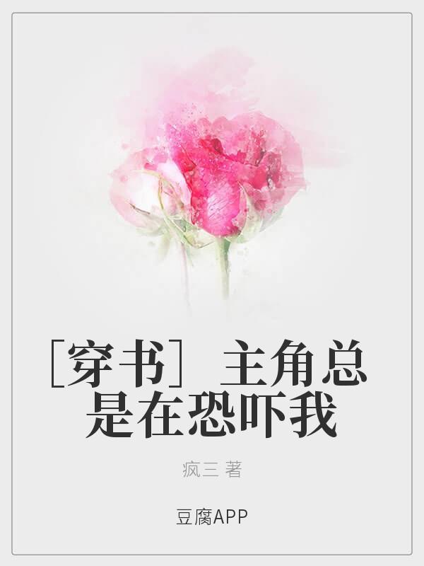 [穿书]主角总是在恐吓我封面