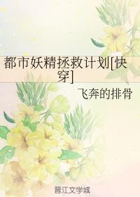 都市妖精拯救计划[快穿]封面