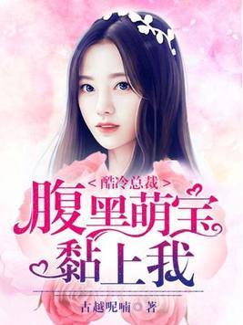酷冷总裁，腹黑萌宝黏上我封面