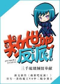 救世吧反派！封面