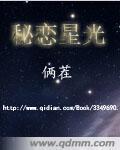 秘恋星光封面