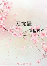 无忧蛊封面