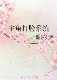 主角打脸系统封面