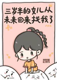 三岁半的女儿从未来回来找我了封面