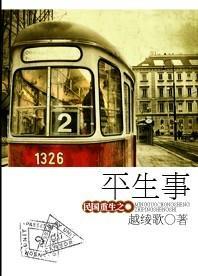 民国重生之平生事封面