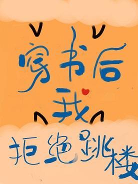 穿书后我拒绝跳楼封面