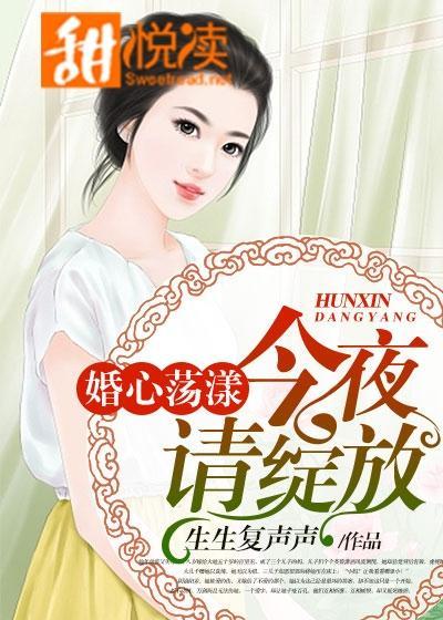 婚心荡漾：今夜，请绽放封面