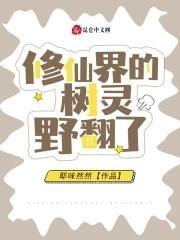 修仙界的树灵野翻了封面