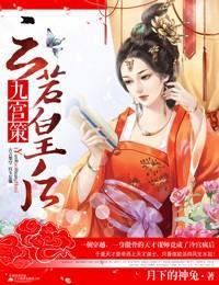 九宫策，云若皇后封面