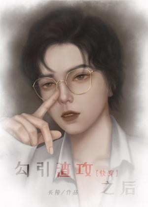 勾引渣攻之后[快穿]封面