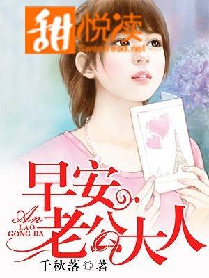 早安，老公大人封面