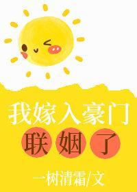 我嫁入豪门联姻了封面