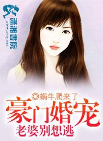 豪门婚宠老婆别想逃封面