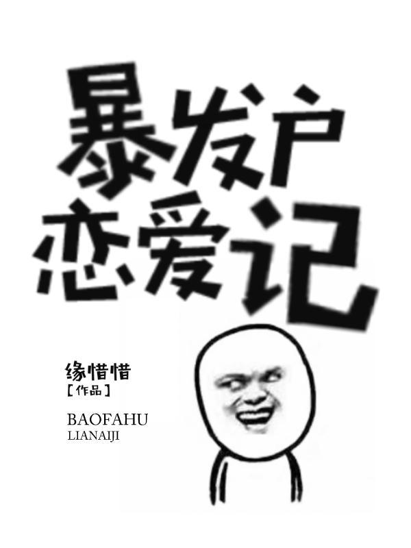 暴发户恋爱记封面