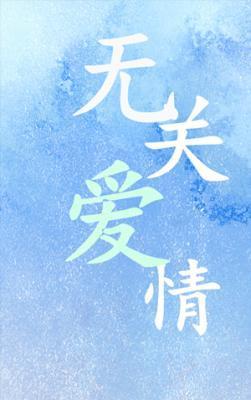 无关爱情封面