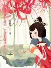 暴君爹爹小甜娇，全皇朝最横的宝封面