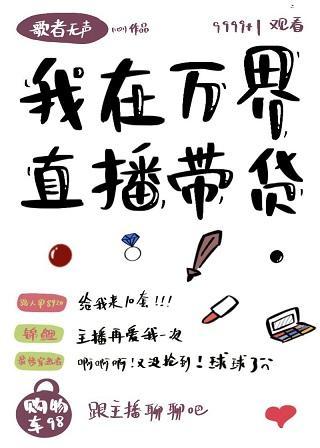 我在万界直播带货封面