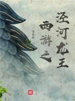 西游之泾河龙王封面