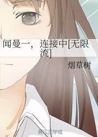 闻曼一，连接中封面