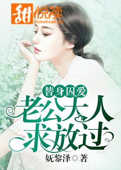 替身囚爱：老公大人，求放过！封面