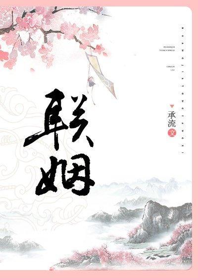联姻封面