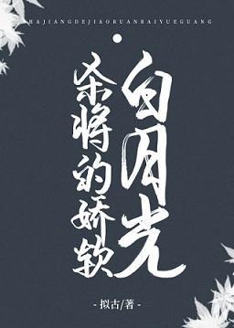 杀将的娇软白月光（重生）封面