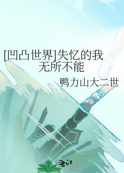 [凹凸世界]失忆的我无所不能封面