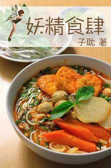 妖精食肆封面