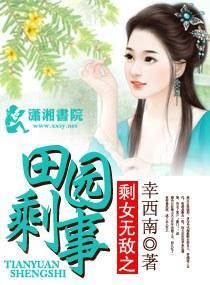剩女无敌之田园喜事封面