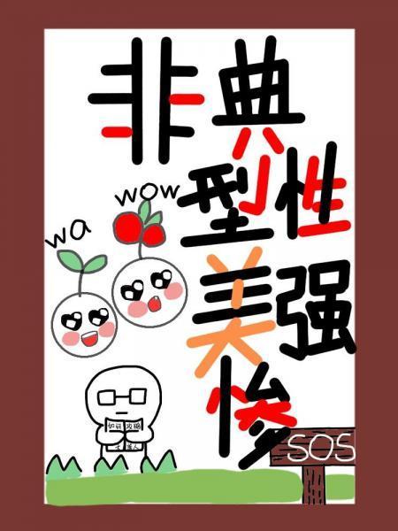 非典型性美强惨（快穿）封面