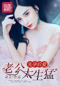 先孕后爱：老公太生猛封面