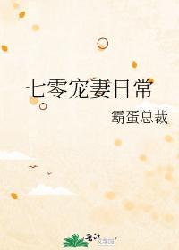 七零宠妻日常封面