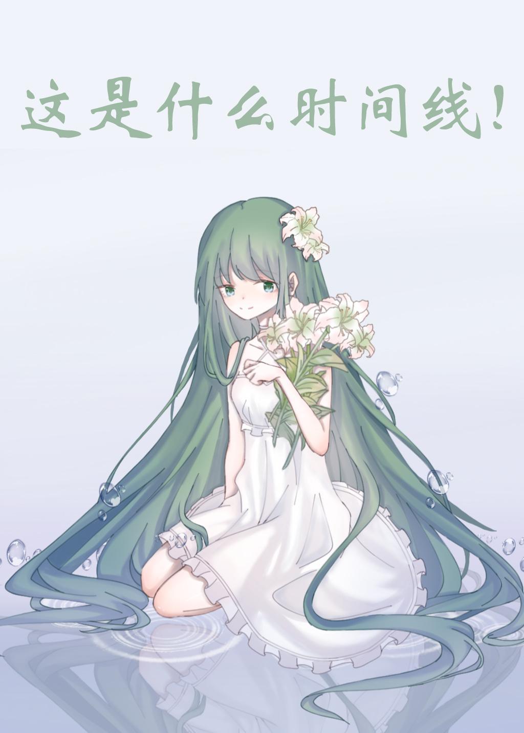 这是什么时间线封面