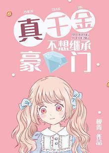真千金不想继承豪门[穿书]封面